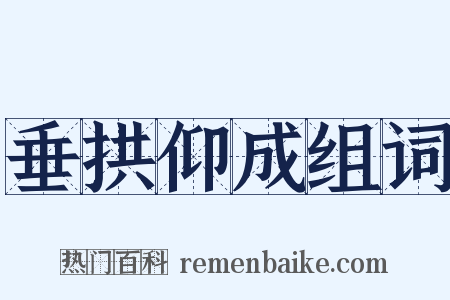 垂拱仰成组词是什么意思的图片